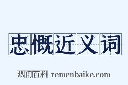 忠慨近义词是什么意思的图片